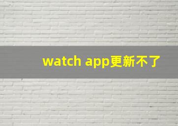 watch app更新不了